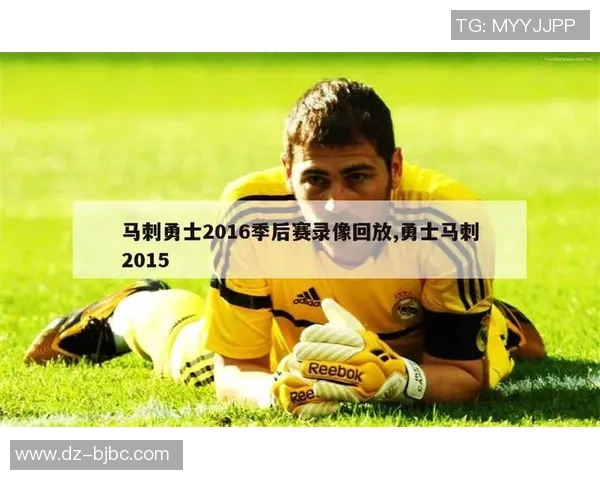 2016年NBA季后赛马刺队与勇士队精彩对决全场录像回放分析