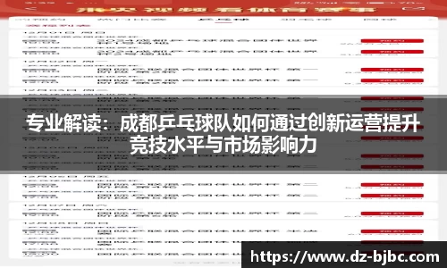 专业解读：成都乒乓球队如何通过创新运营提升竞技水平与市场影响力