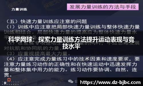 科学网球：探索力量训练方法提升运动表现与竞技水平