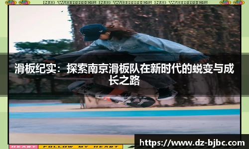 滑板纪实：探索南京滑板队在新时代的蜕变与成长之路