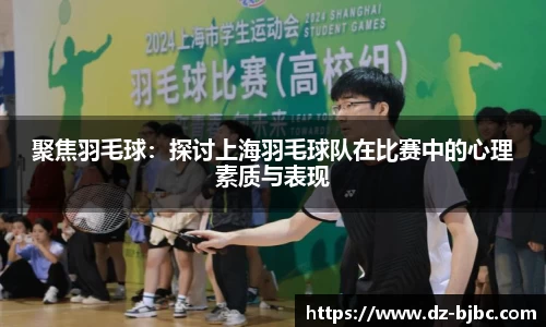 聚焦羽毛球：探讨上海羽毛球队在比赛中的心理素质与表现