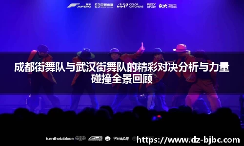 成都街舞队与武汉街舞队的精彩对决分析与力量碰撞全景回顾