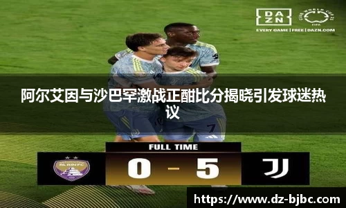 阿尔艾因与沙巴罕激战正酣比分揭晓引发球迷热议