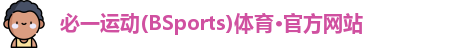 必一运动BSports首页